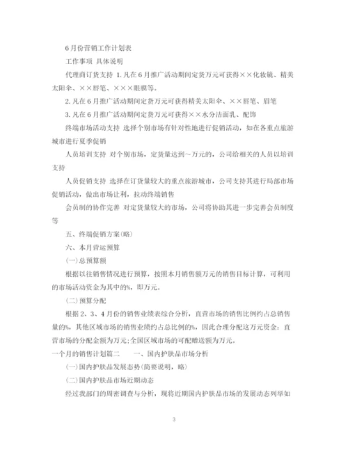 精编之一个月的销售计划范文.docx