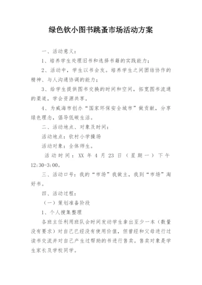 绿色钦小图书跳蚤市场活动方案.docx