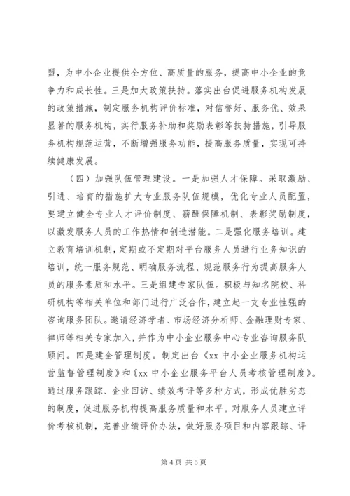 关于促进中小企业公共服务建设指导意见 (5).docx