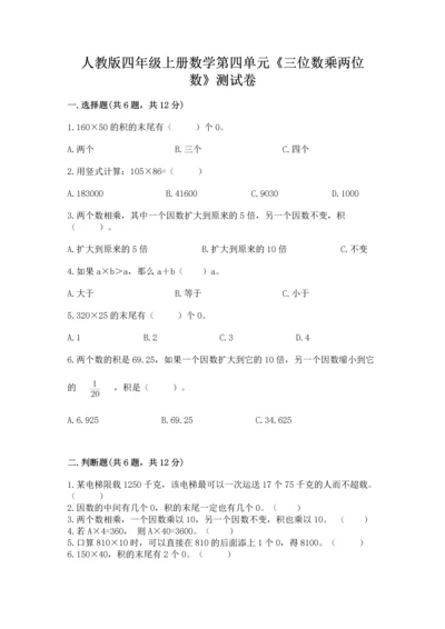人教版四年级上册数学第四单元《三位数乘两位数》测试卷带答案（培优a卷）.docx
