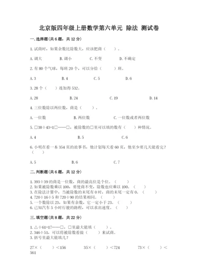 北京版四年级上册数学第六单元 除法 测试卷有完整答案.docx