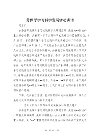 劳保厅学习科学发展活动讲话.docx