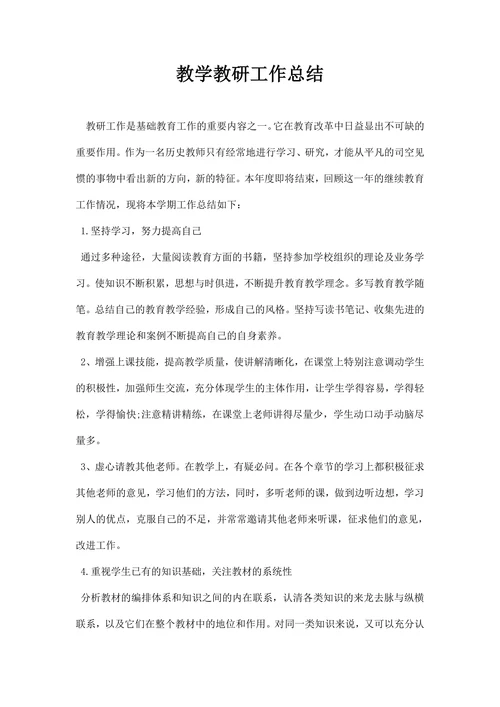 教学教研工作总结精选