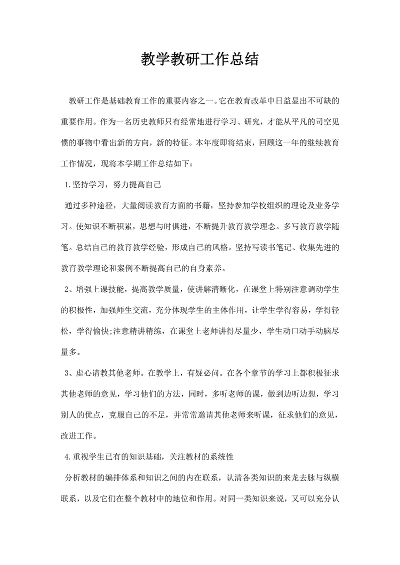 教学教研工作总结精选