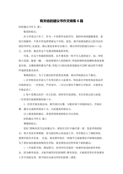 有关给的建议书作文锦集6篇.docx