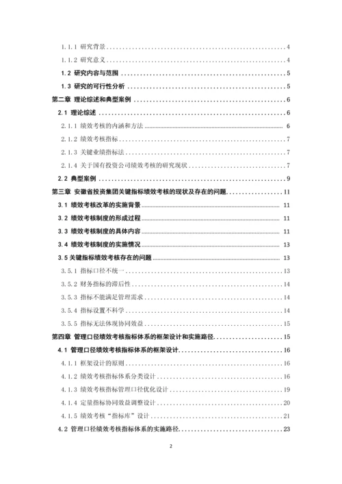 建立以管理口径为基础的绩效考核指标体系-集团公司课题研究成果报告书.docx