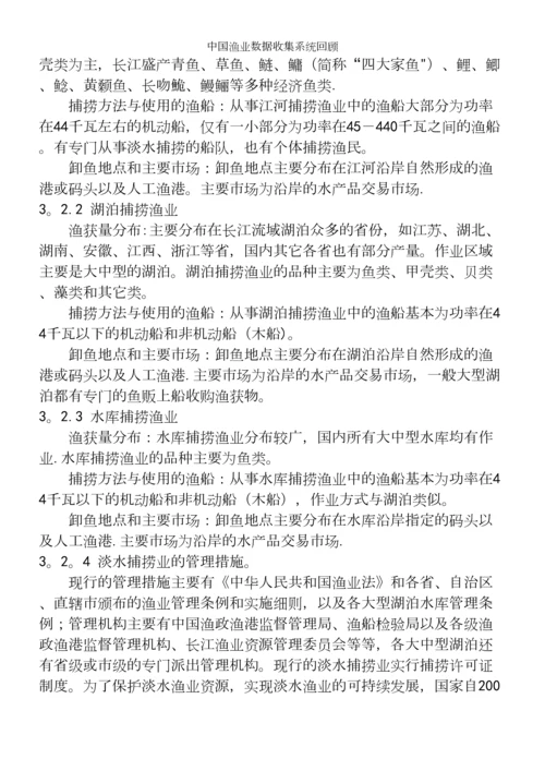 中国渔业数据收集系统回顾.docx