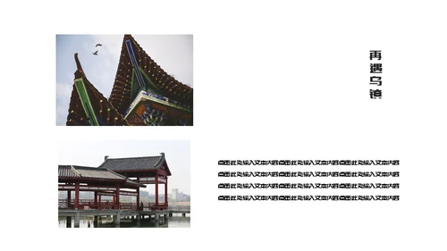 古镇旅游小镇通用PPT模板