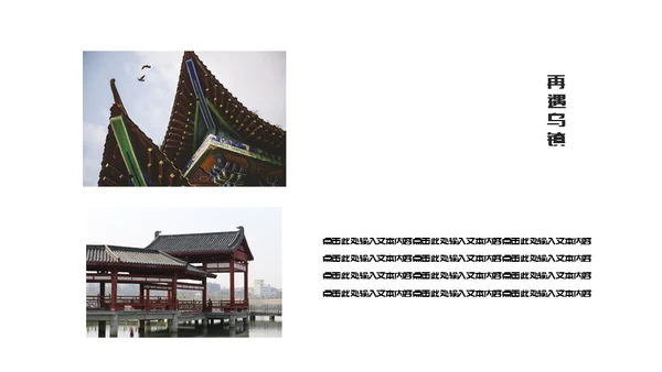 古镇旅游小镇通用PPT模板