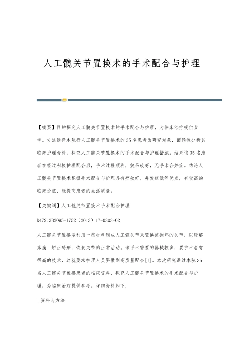 人工髋关节置换术的手术配合与护理.docx