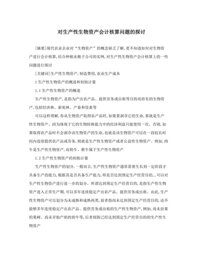 对生产性生物资产会计核算问题的探讨