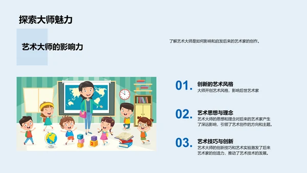 艺术大师生涯解析PPT模板