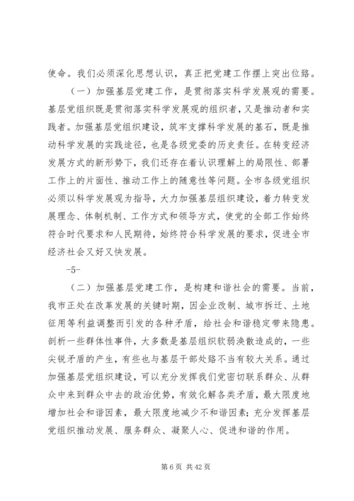 加强基层党组织建设工作会议上的讲话.docx