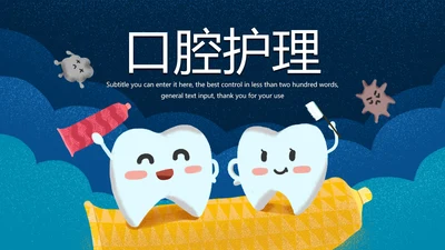时尚卡通口腔护理爱护牙齿口腔医疗PPT模板