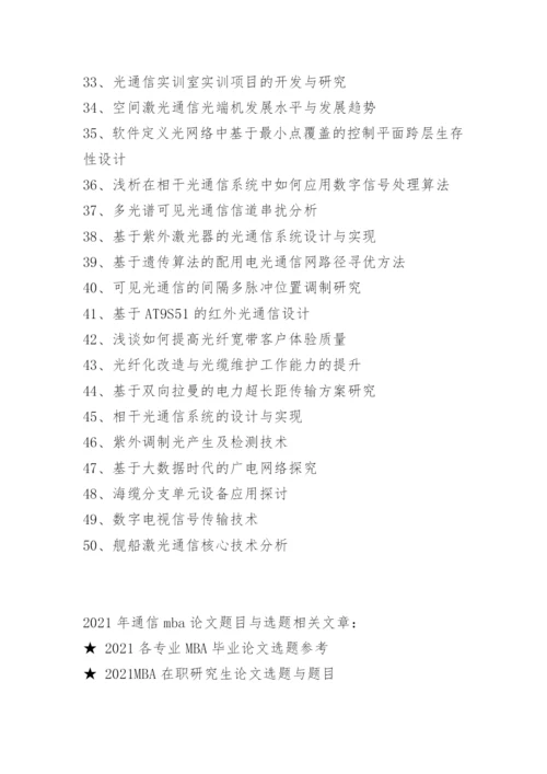 2021年通信mba论文题目与选题.docx