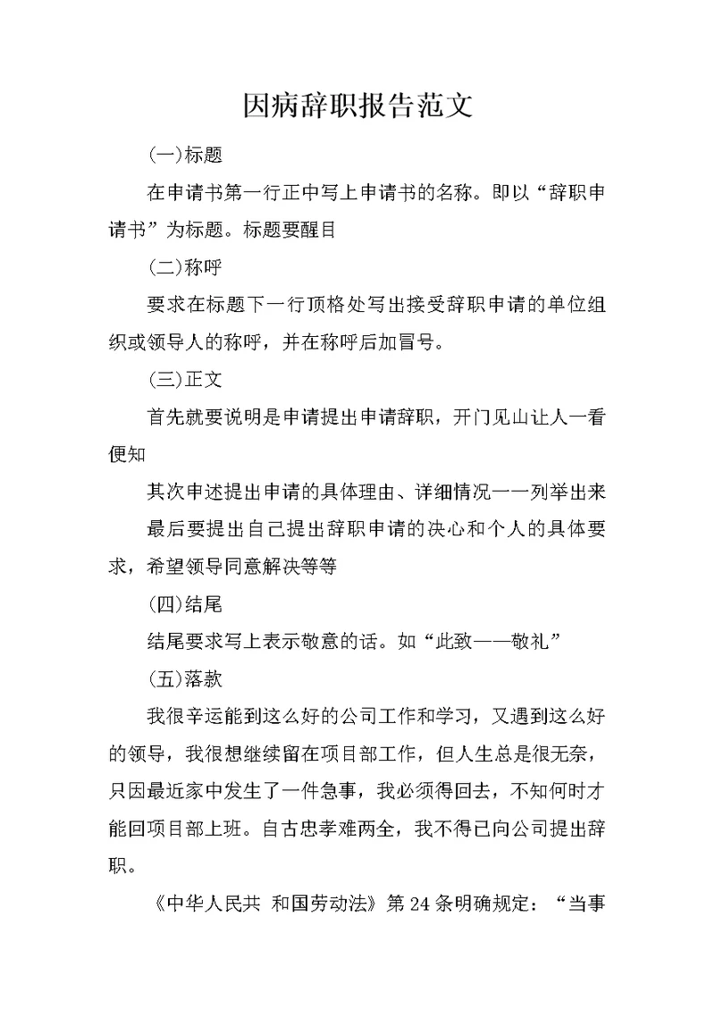 因病辞职报告范文