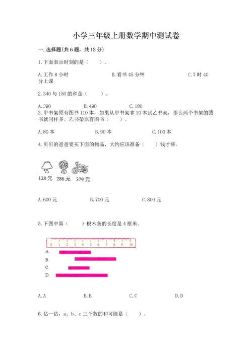 小学三年级上册数学期中测试卷（巩固）word版.docx