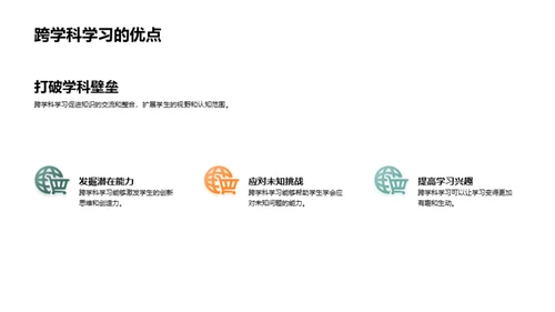 跨学科学习之道