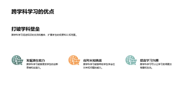 跨学科学习之道