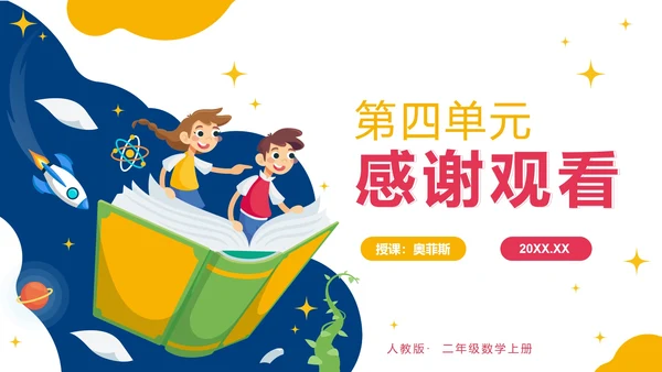 人教版数学二年级上册第四单元表内乘法一PPT模板