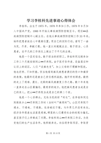 学习李桂科先进事迹心得体会 (2).docx