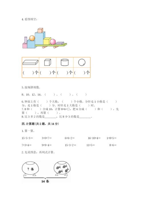 人教版一年级上册数学期末测试卷带答案（综合卷）.docx