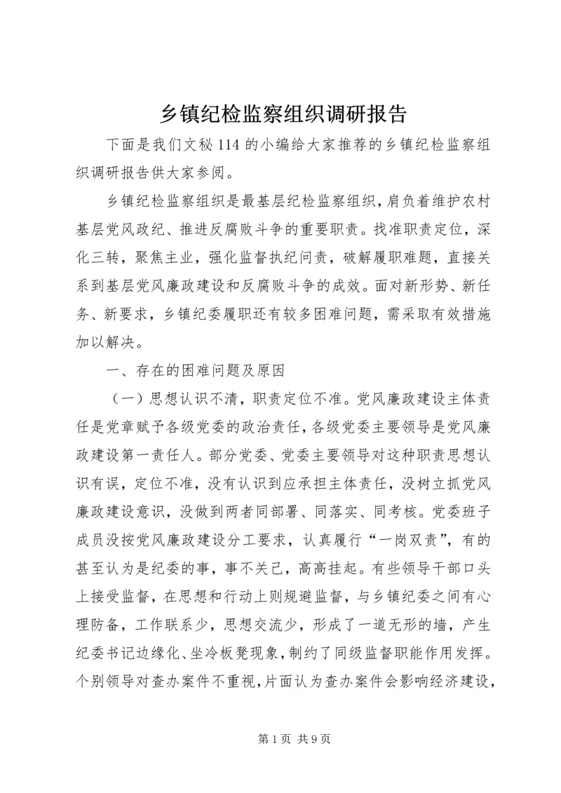 乡镇纪检监察组织调研报告.docx