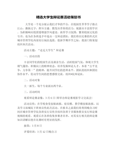 精选大学生辩论赛活动策划书.docx