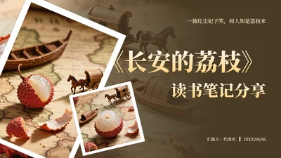 棕黄色长安的荔枝读书笔记分享PPT模板
