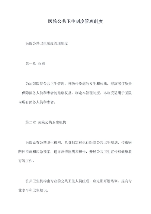 医院公共卫生制度管理制度
