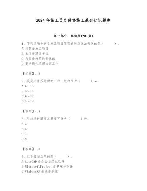 2024年施工员之装修施工基础知识题库及参考答案【综合卷】.docx