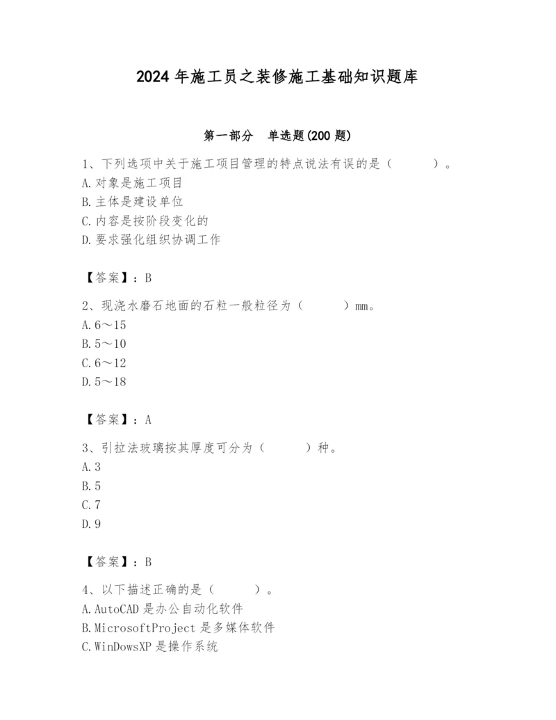 2024年施工员之装修施工基础知识题库及参考答案【综合卷】.docx