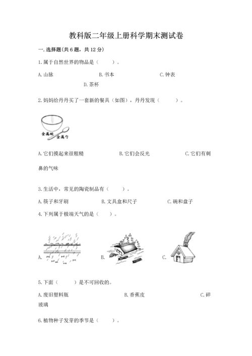 教科版二年级上册科学期末测试卷【新题速递】.docx