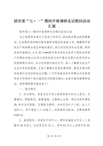团市委“七·一”期间开展调研走访慰问活动汇报.docx