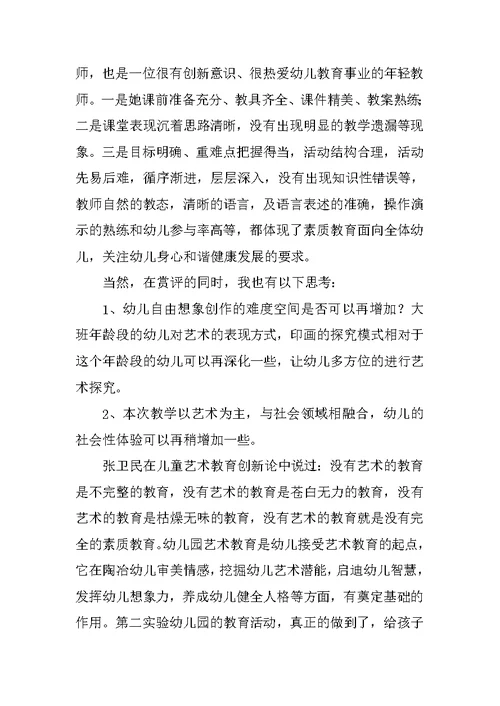 幼儿园艺术活动评课稿
