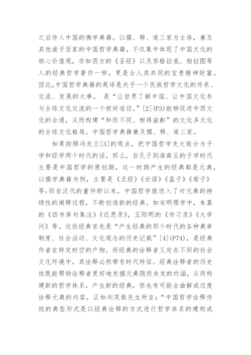 论中国哲学典籍英译方法论文.docx