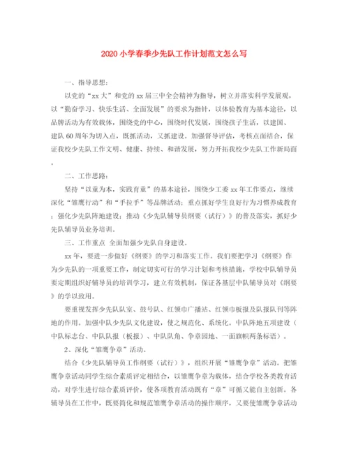 精编之小学春季少先队工作计划范文怎么写.docx