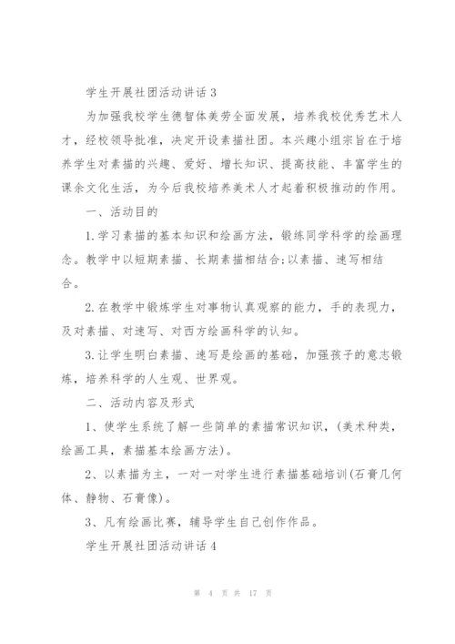 学生开展社团活动讲话范文10篇.docx