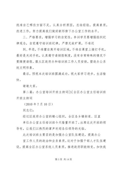 办公室培训开班主持词[3].docx