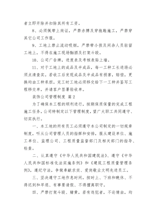 装饰公司管理制度.docx
