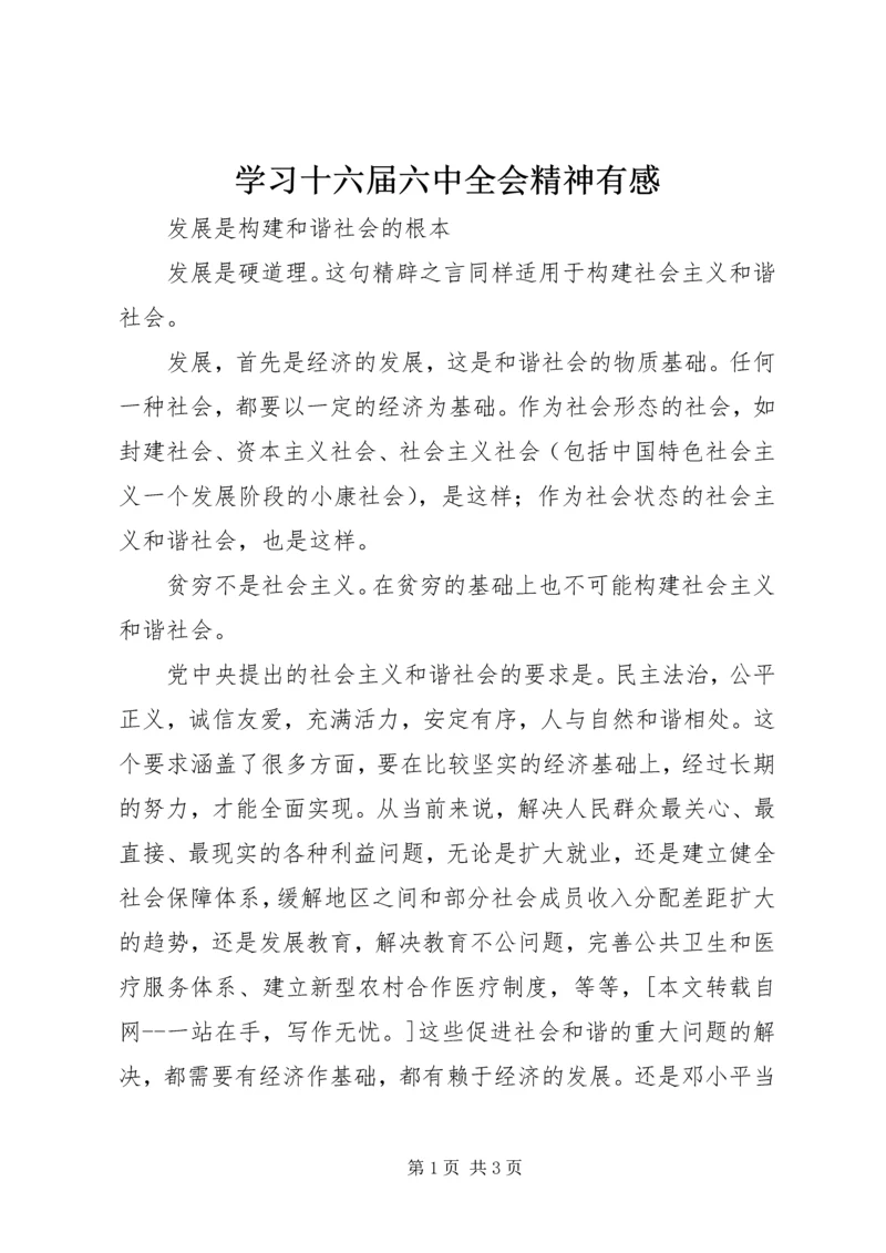 学习十六届六中全会精神有感.docx