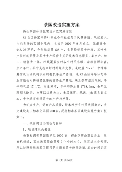 茶园改造实施方案.docx