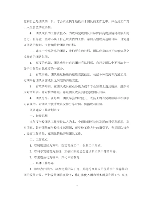 精编之团队建设工作计划范文.docx