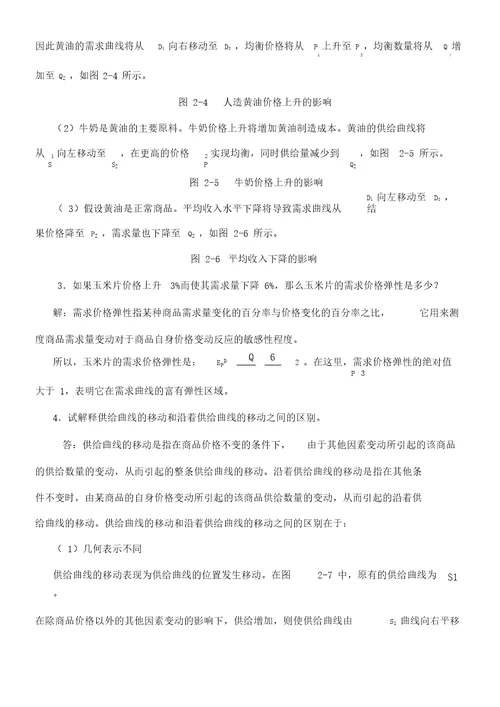 平狄克微观经济学第版习题详解第章供给和需求的基本原理