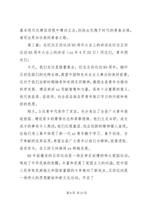 在纪念五四运动93周年暨表彰大会上的讲话.docx