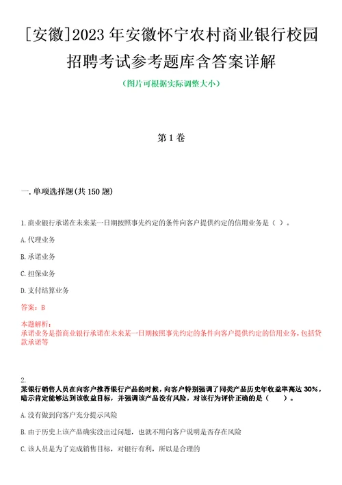 安徽2023年安徽怀宁农村商业银行校园招聘考试参考题库含答案详解