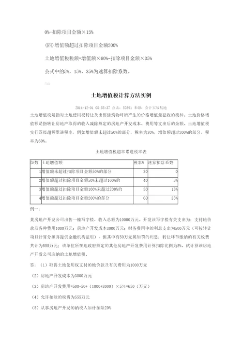 土地增值税的计算方法