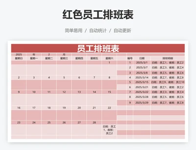 红色员工排班表