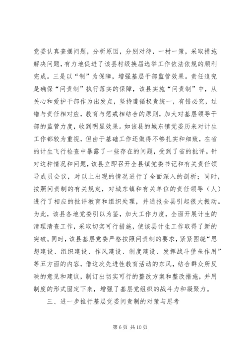 实行基层党委问责制的实践与思考.docx