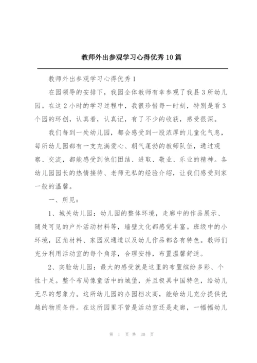 教师外出参观学习心得优秀10篇.docx